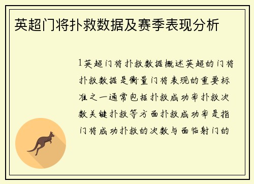 英超门将扑救数据及赛季表现分析
