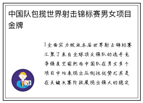 中国队包揽世界射击锦标赛男女项目金牌