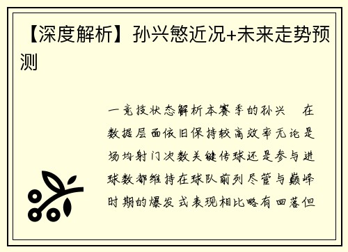 【深度解析】孙兴慜近况+未来走势预测