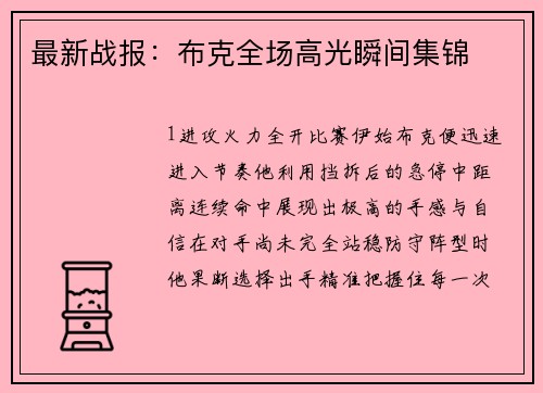 最新战报：布克全场高光瞬间集锦