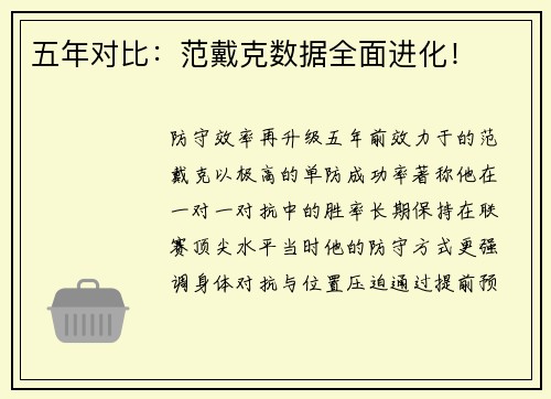 五年对比：范戴克数据全面进化！