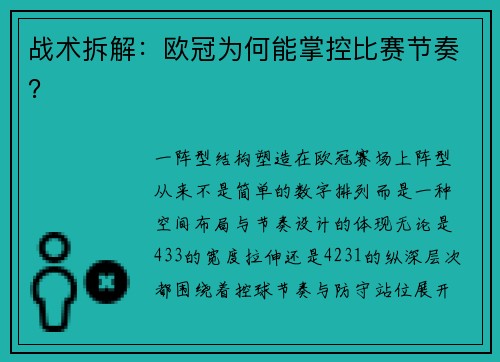 战术拆解：欧冠为何能掌控比赛节奏？
