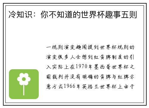 冷知识：你不知道的世界杯趣事五则