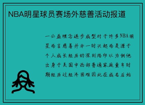 NBA明星球员赛场外慈善活动报道