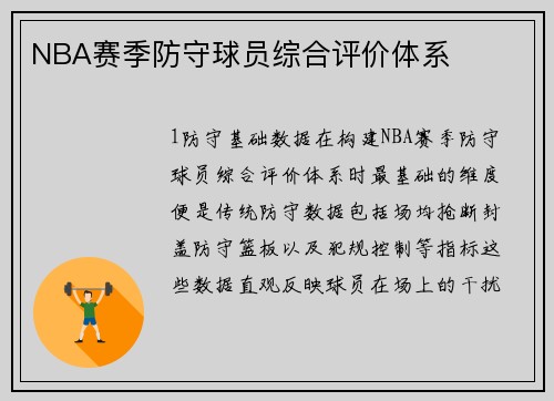 NBA赛季防守球员综合评价体系
