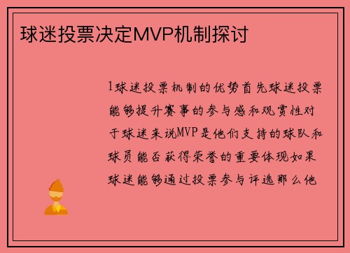 球迷投票决定MVP机制探讨
