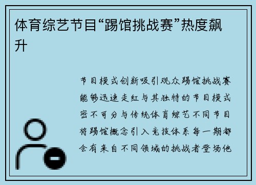 体育综艺节目“踢馆挑战赛”热度飙升