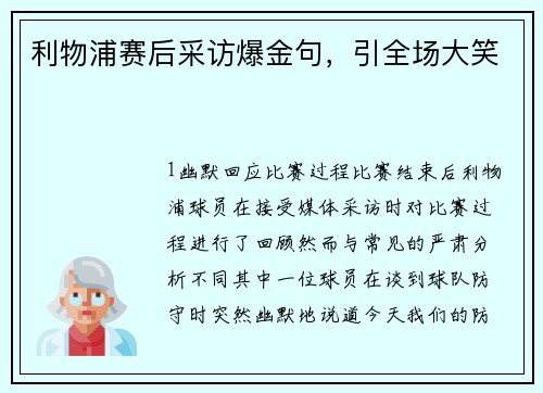 利物浦赛后采访爆金句，引全场大笑