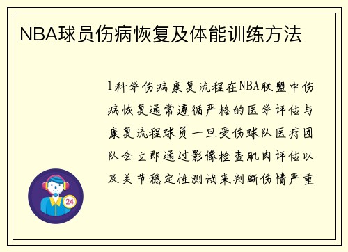 NBA球员伤病恢复及体能训练方法