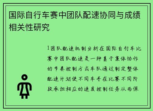 国际自行车赛中团队配速协同与成绩相关性研究
