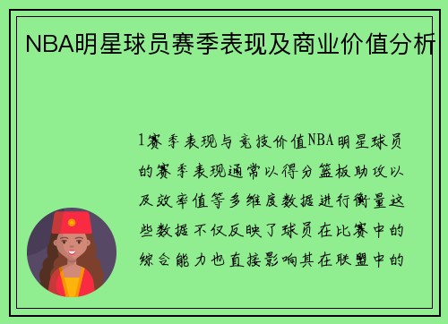 NBA明星球员赛季表现及商业价值分析