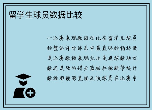留学生球员数据比较