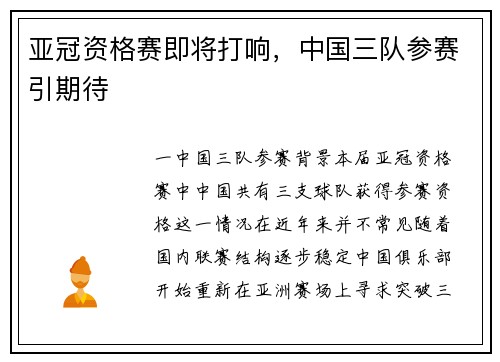 亚冠资格赛即将打响，中国三队参赛引期待