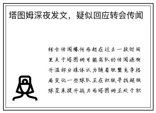 塔图姆深夜发文，疑似回应转会传闻