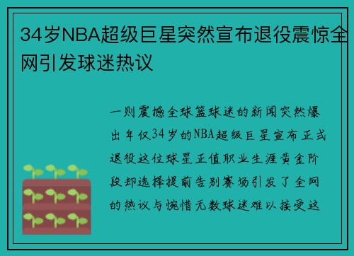 34岁NBA超级巨星突然宣布退役震惊全网引发球迷热议 34岁NBA超级巨星突然宣布退役震惊全网引发球迷热议