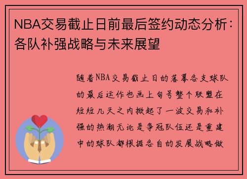 NBA交易截止日前最后签约动态分析：各队补强战略与未来展望