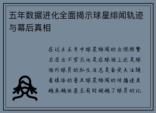 五年数据进化全面揭示球星绯闻轨迹与幕后真相