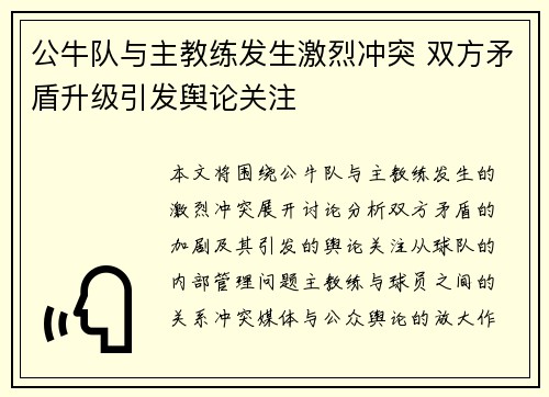 公牛队与主教练发生激烈冲突 双方矛盾升级引发舆论关注