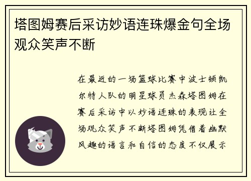 塔图姆赛后采访妙语连珠爆金句全场观众笑声不断 塔图姆赛后采访妙语连珠爆金句全场观众笑声不断