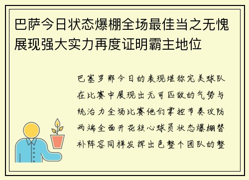 巴萨今日状态爆棚全场最佳当之无愧展现强大实力再度证明霸主地位 巴萨今日状态爆棚全场最佳当之无愧展现强大实力再度证明霸主地位