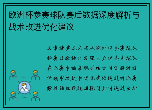 欧洲杯参赛球队赛后数据深度解析与战术改进优化建议 欧洲杯参赛球队赛后数据深度解析与战术改进优化建议