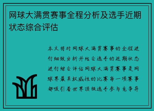 网球大满贯赛事全程分析及选手近期状态综合评估 网球大满贯赛事全程分析及选手近期状态综合评估