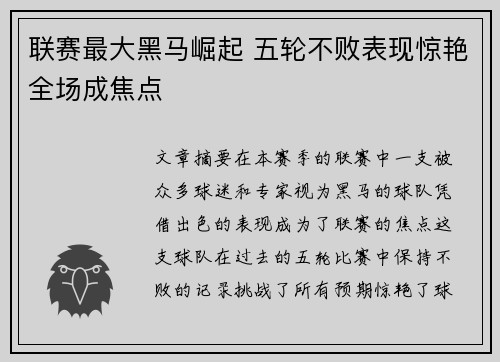联赛最大黑马崛起 五轮不败表现惊艳全场成焦点