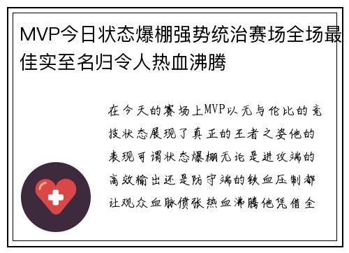 MVP今日状态爆棚强势统治赛场全场最佳实至名归令人热血沸腾