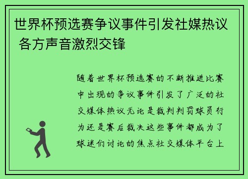 世界杯预选赛争议事件引发社媒热议 各方声音激烈交锋
