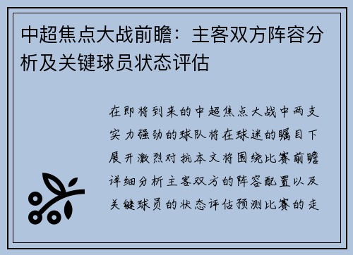中超焦点大战前瞻：主客双方阵容分析及关键球员状态评估