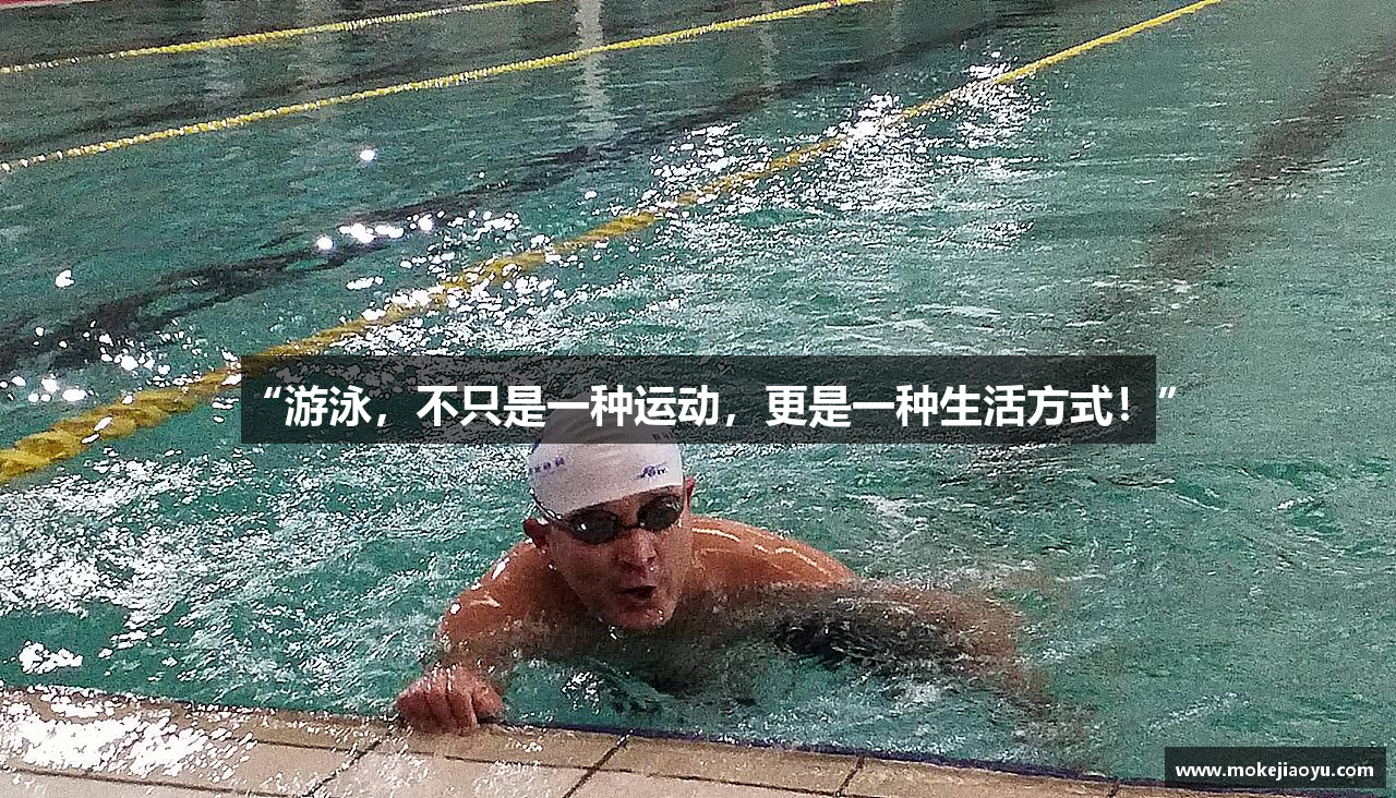 MKsports集团“游泳，不只是一种运动，更是一种生活方式！”